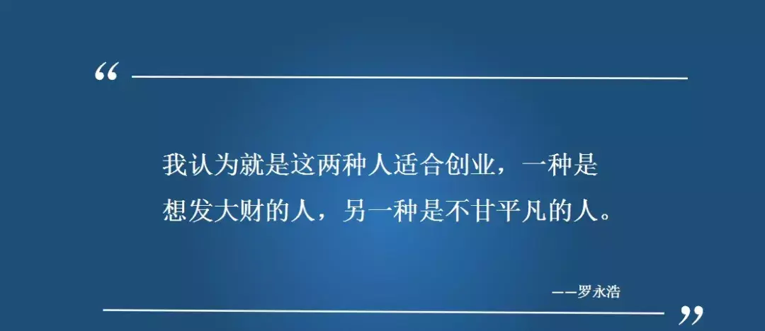 罗永浩给创业者的十条建议