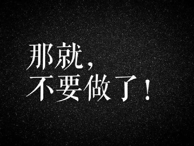 期货那就不要做了！
