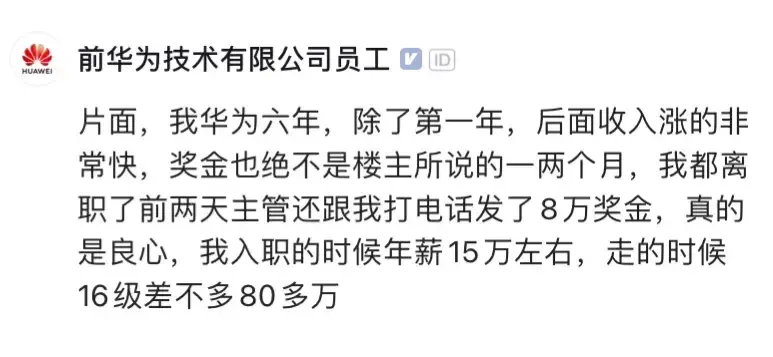 6年薪酬翻5倍员工离职补发8万奖金！任正非保持对钱的饥饿感