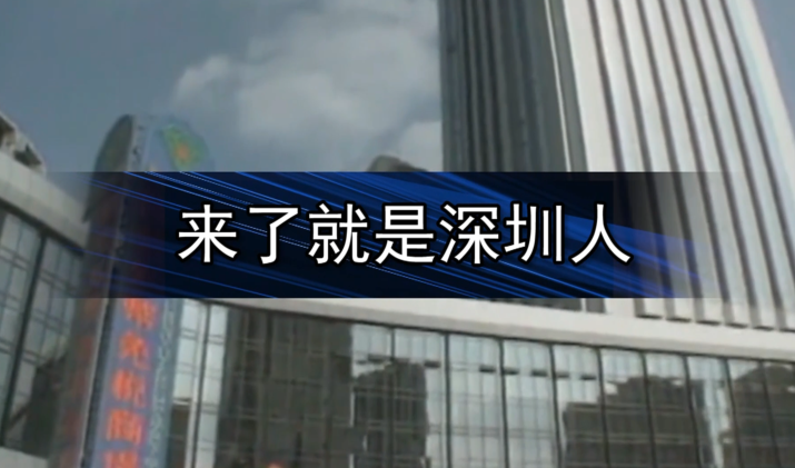 从10亿退税红包说起人才洼地的深圳模式