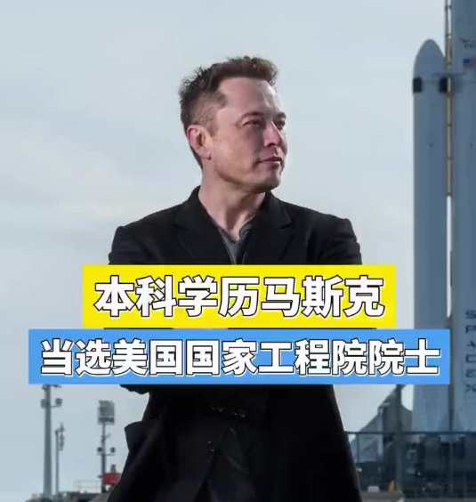 马斯克当选院士王传福却落选了为何中国评职称比美国难？