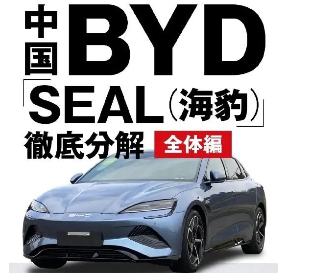 比亚迪被日本重点关注了！海豹汽车拆解书出版一本要价674万元