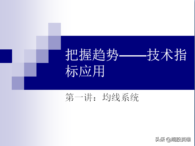 交易高手教你如何把握趋势技术指标均线的应用