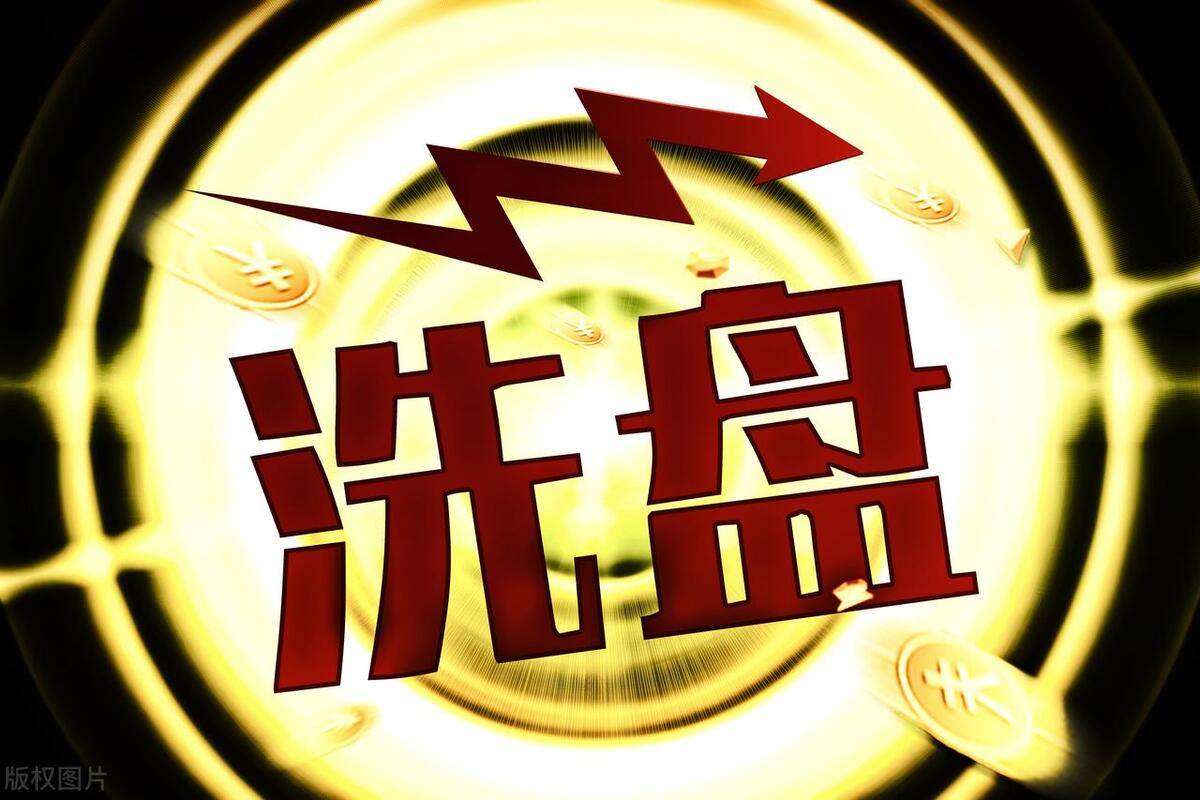 顶尖操盘手的不传之秘！庄家洗盘结束有哪些信号看完瞬间清醒！
