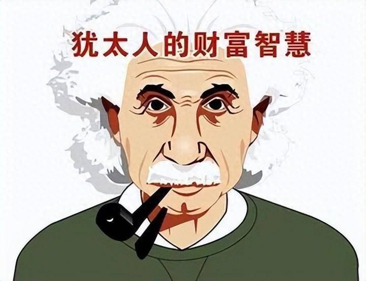 犹太人的财富智慧牢记不冲高不卖不跳水不买醍醐灌顶！