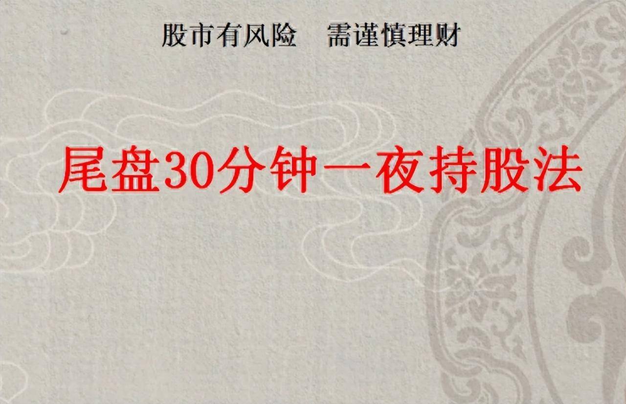 炒股只看收盘30分钟就能精准判断明天的涨跌！窍门竟是这8点