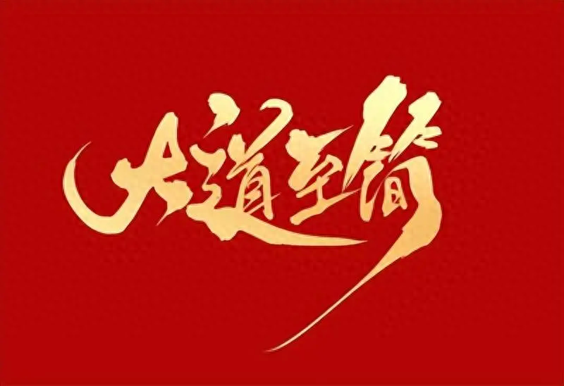 中国股市里真正赚钱的人简单的事情重复做这才是大道至简！
