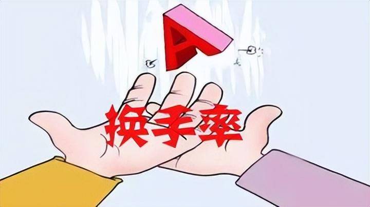 终于有人把换手率讲清楚换手率超过45股价会有怎样的变化？