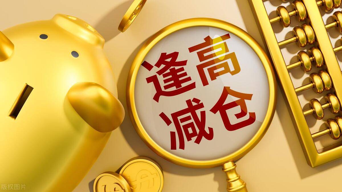 主力减仓的三种方法
