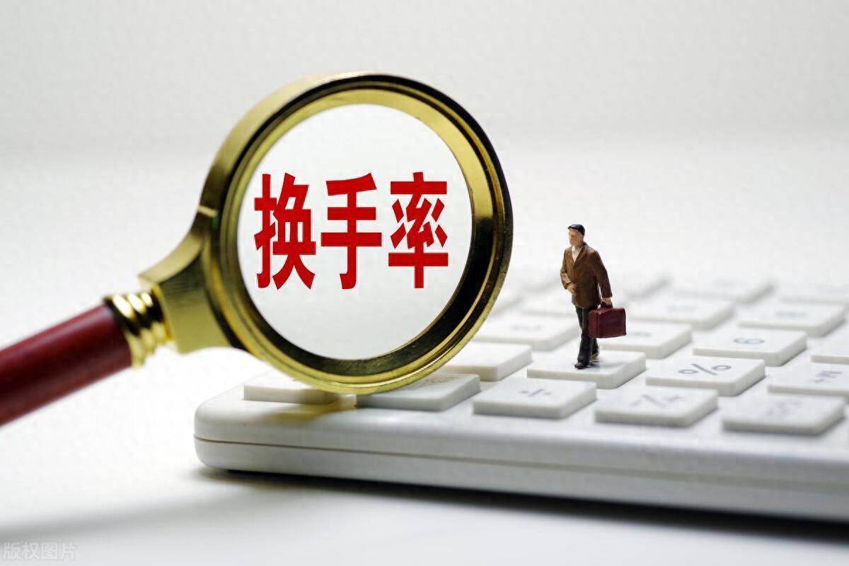 认清换手率