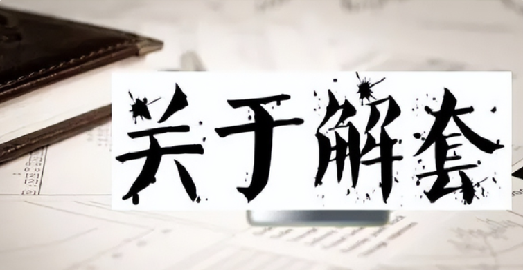 成功率高达90的解套方法！助你远离被套苦恼值得牢记于心！