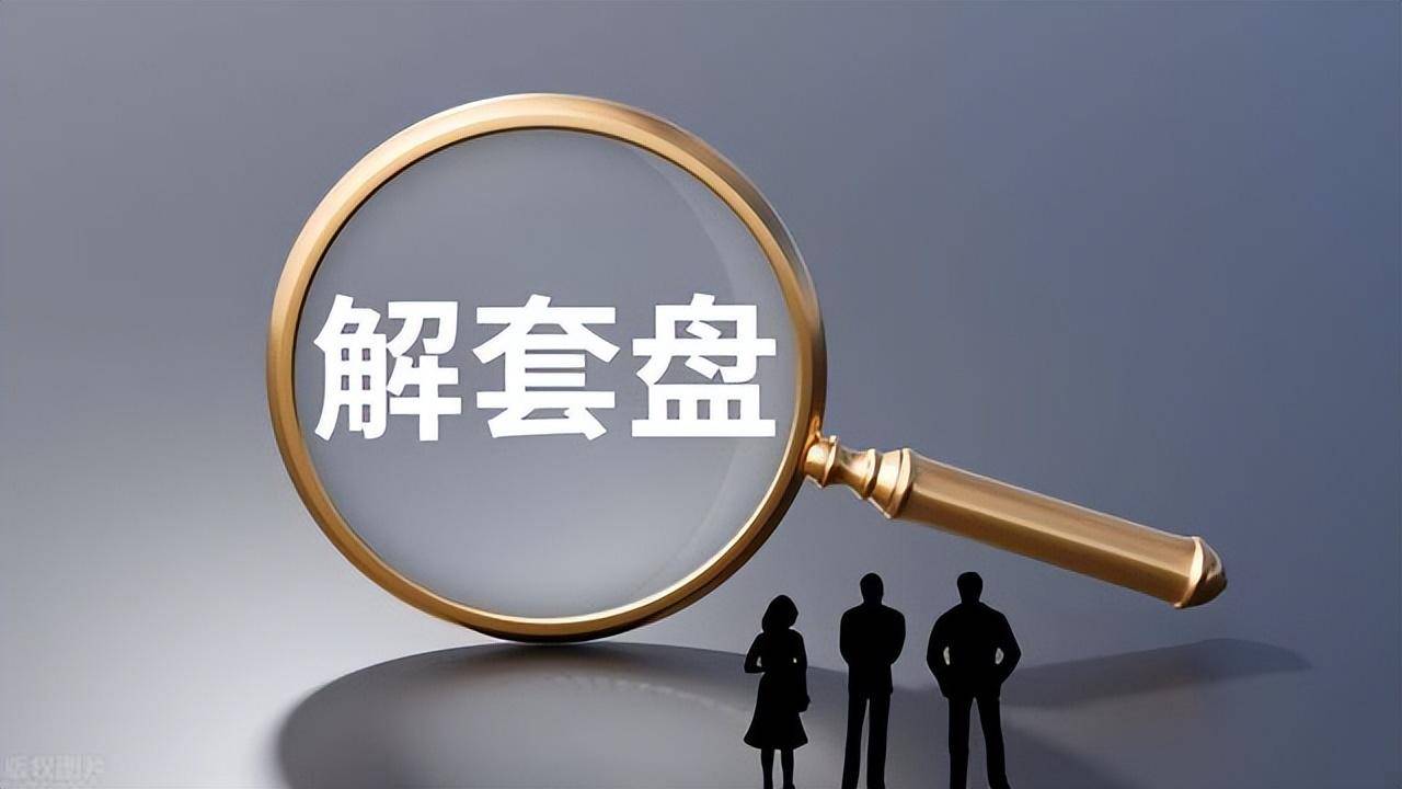 成功率高达90的解套方法！助你远离被套苦恼值得牢记于心！