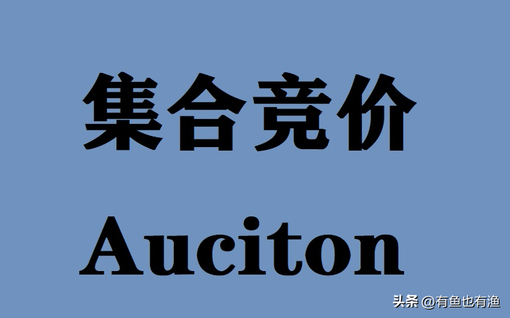 股票为什么一开盘就涨停如何预知？死磕一招集合竞价学到即赚