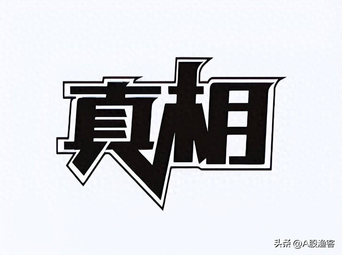 主力已经出货你却以为是洗盘别再继续当韭菜建议每天读一遍