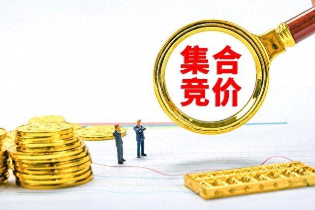 真正了解集合竞价的秘密吗？一文揭秘股市开盘前的博弈大战！