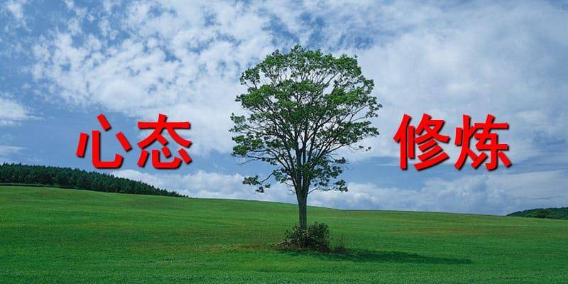 股市永远赚钱的人坦言炒股就是炒心态把握心态就把握了市场！
