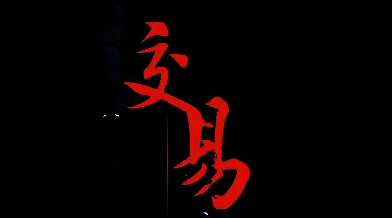 顶尖操盘手的生存法则如何建立自己的炒股交易系统建议收藏！