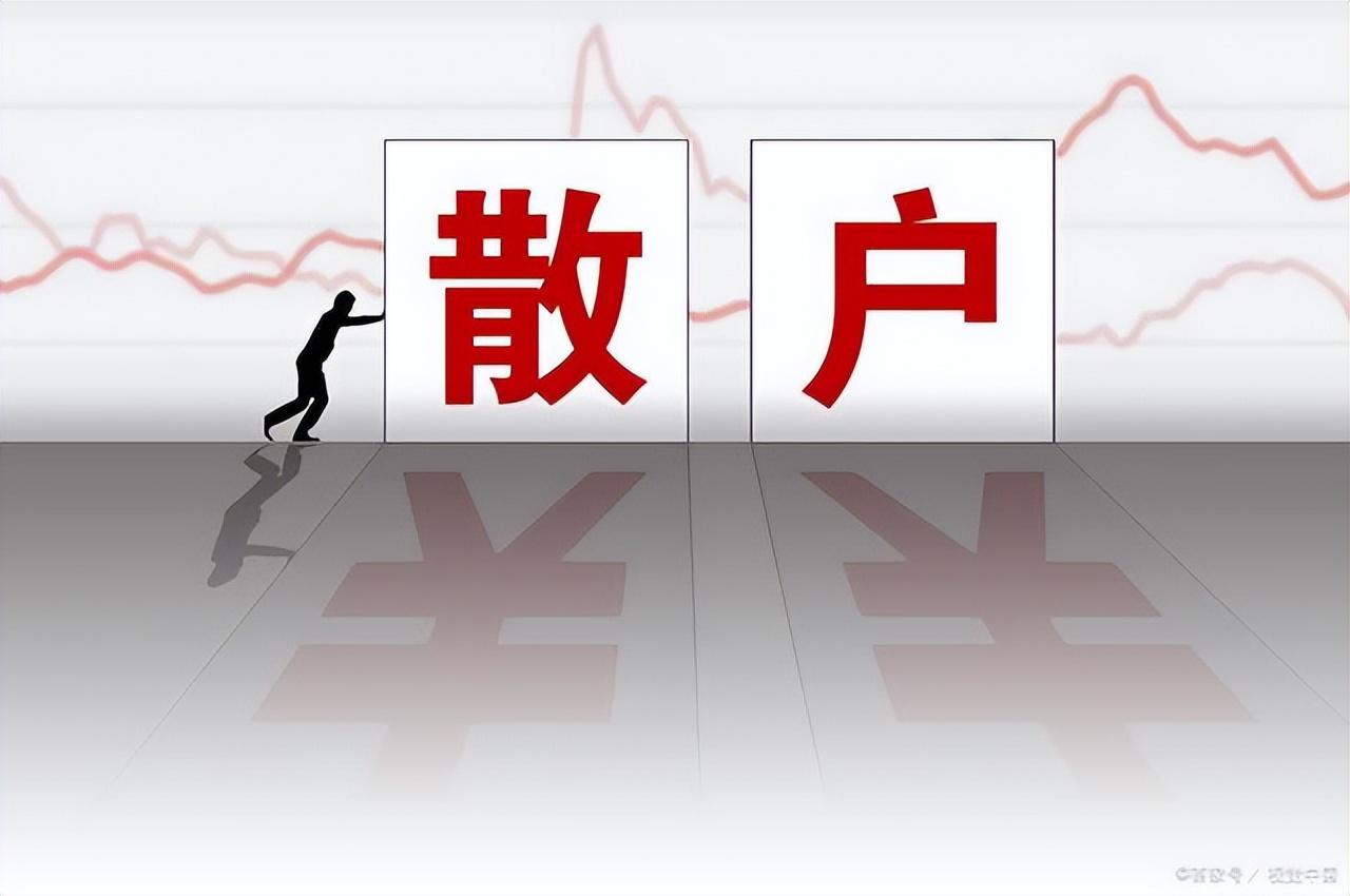中国股市永远赚钱的几种人！让你知道为什么散户受伤最深？