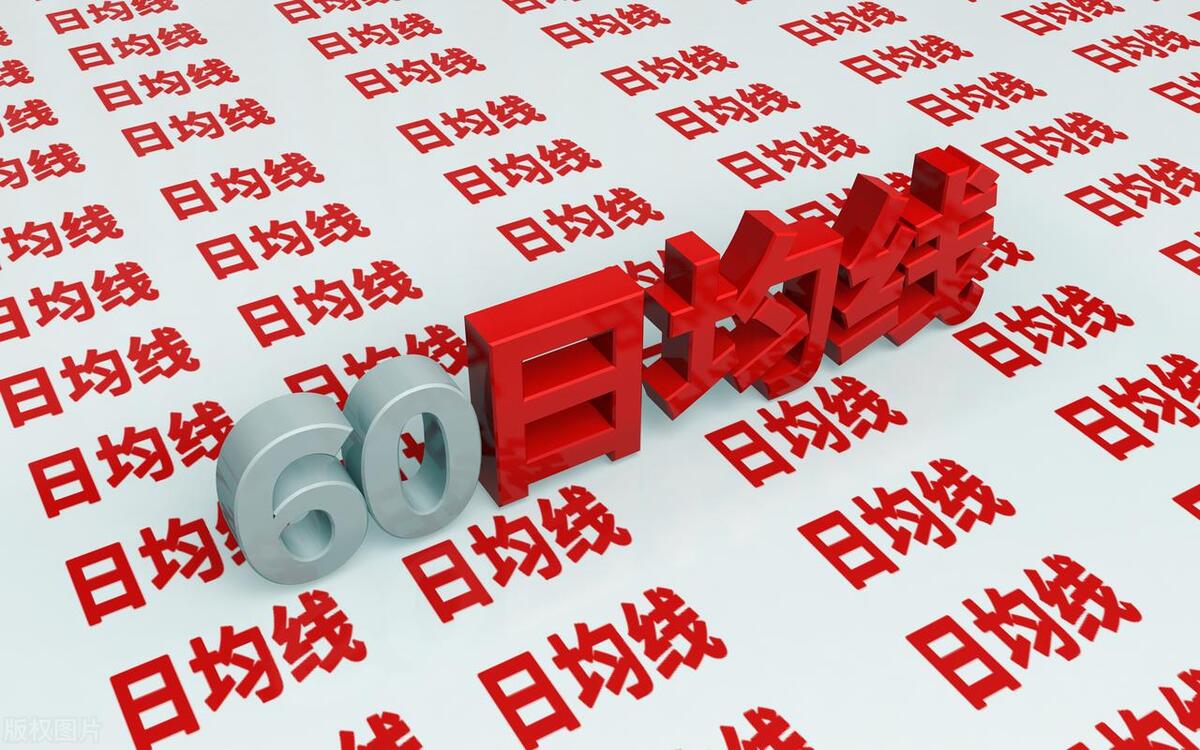 一根均线定乾坤决策线60日均线揭示庄家的成本和动向！