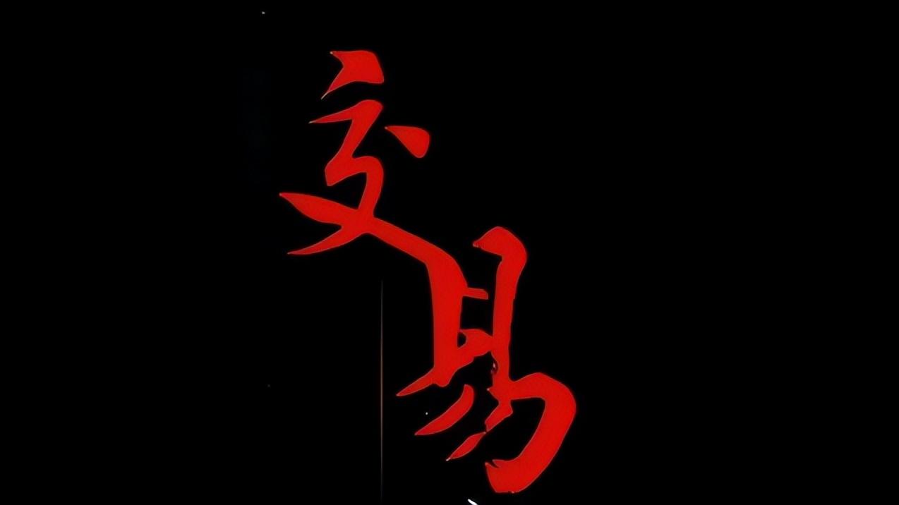 炒股的核心精髓是什么？此文值得目前还在亏损的散户朋友反复阅读