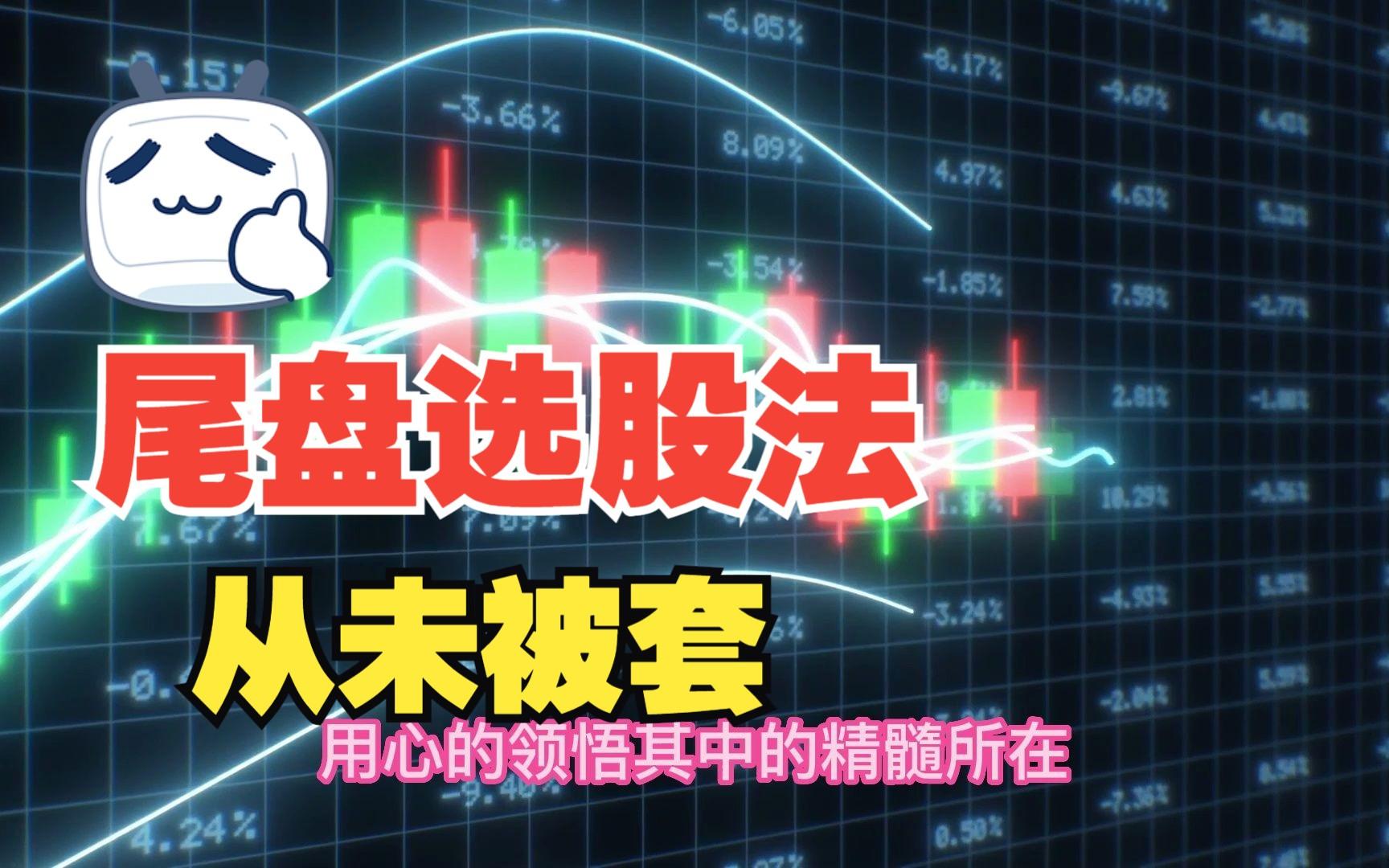 如何选择好股票？十六年老股民公开尾盘选股法三年实现财富自由