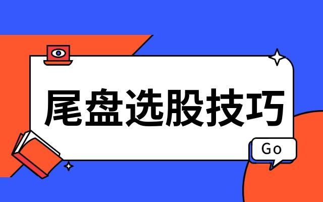 十六年老股民快速选股尾盘买第二天卖炒股养家竟如此简单