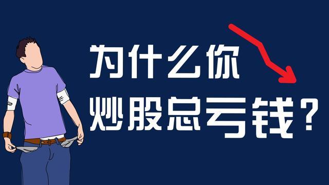 炒股一直亏钱还要坚持吗？终于有答案了此文适合还在亏损的散户