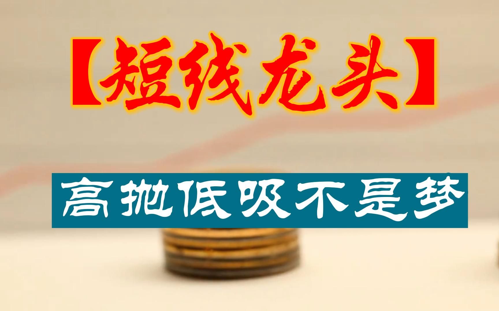 短线高手终于公开秘诀原来如此简单看懂能帮助你实现炒股养家
