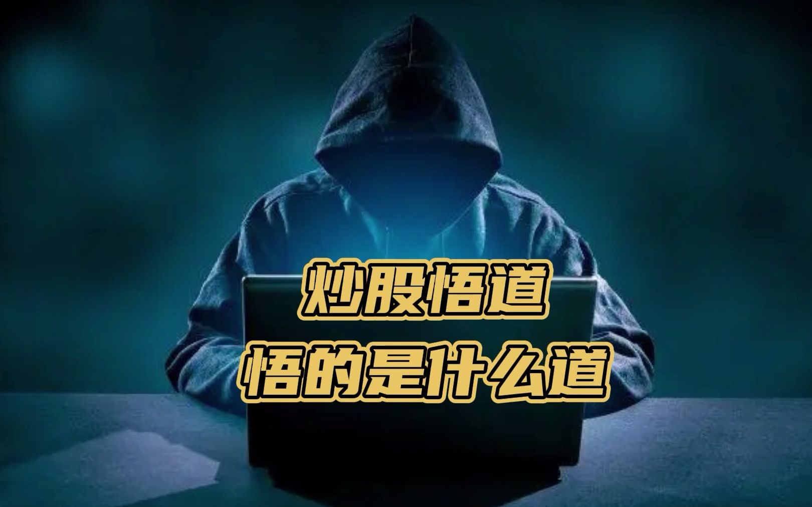 炒股悟道是什么感觉？十六年老股民直言做到这几点就能财富自由