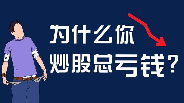 炒股严重亏损怎么办此文值得还在亏损的散户反复阅读太精辟了