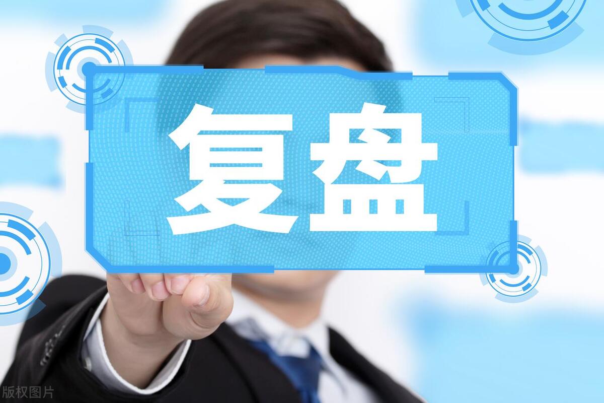 中国股市里永远赚钱的一种人复盘是股民最好的炒股学习方法