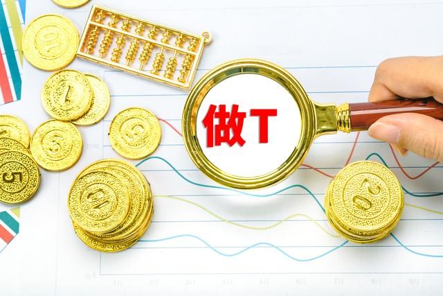 股票长期持有每天都去做T可以赚钱吗？一位成功老股民的告诫！