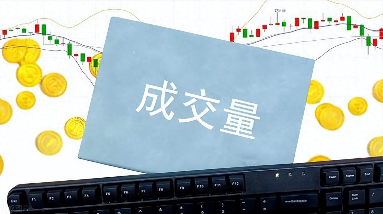 千假万假唯有量真炒股先看成交量熟读它知买卖！
