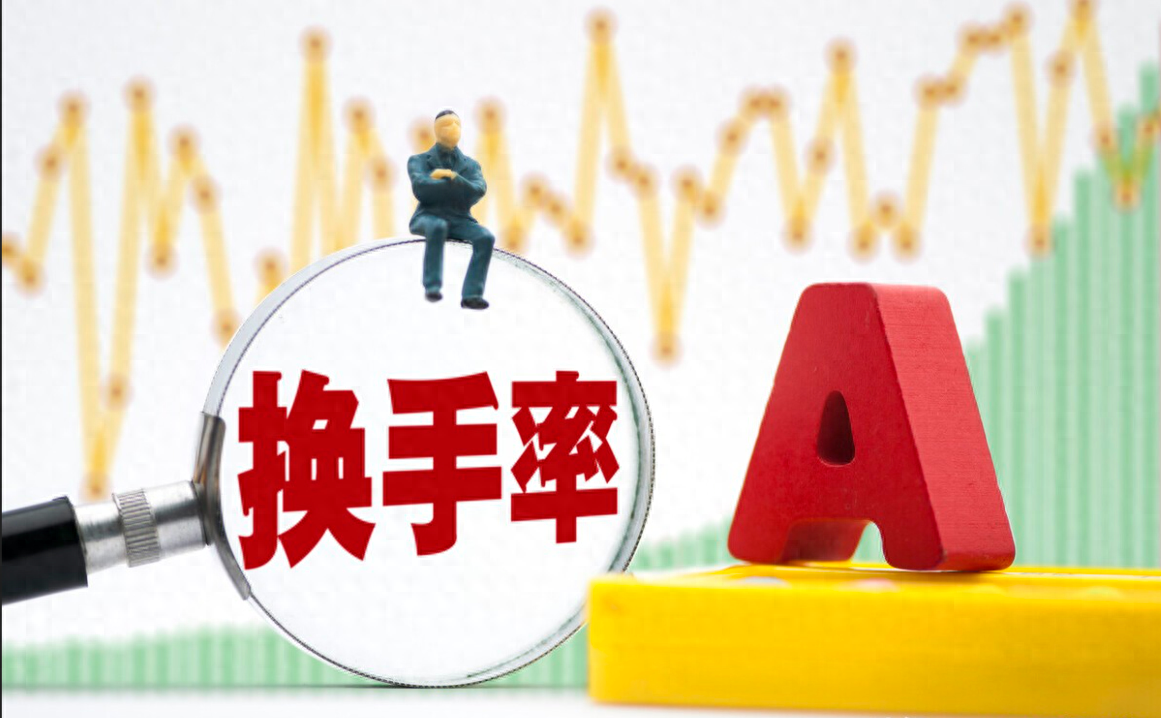A股唯一不会骗人的指标换手率让你读懂背后的盘口语言！