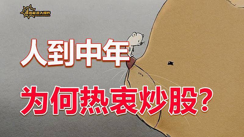 为什么人到中年就热衷于炒股？写给所有还在股市奋斗的散户！