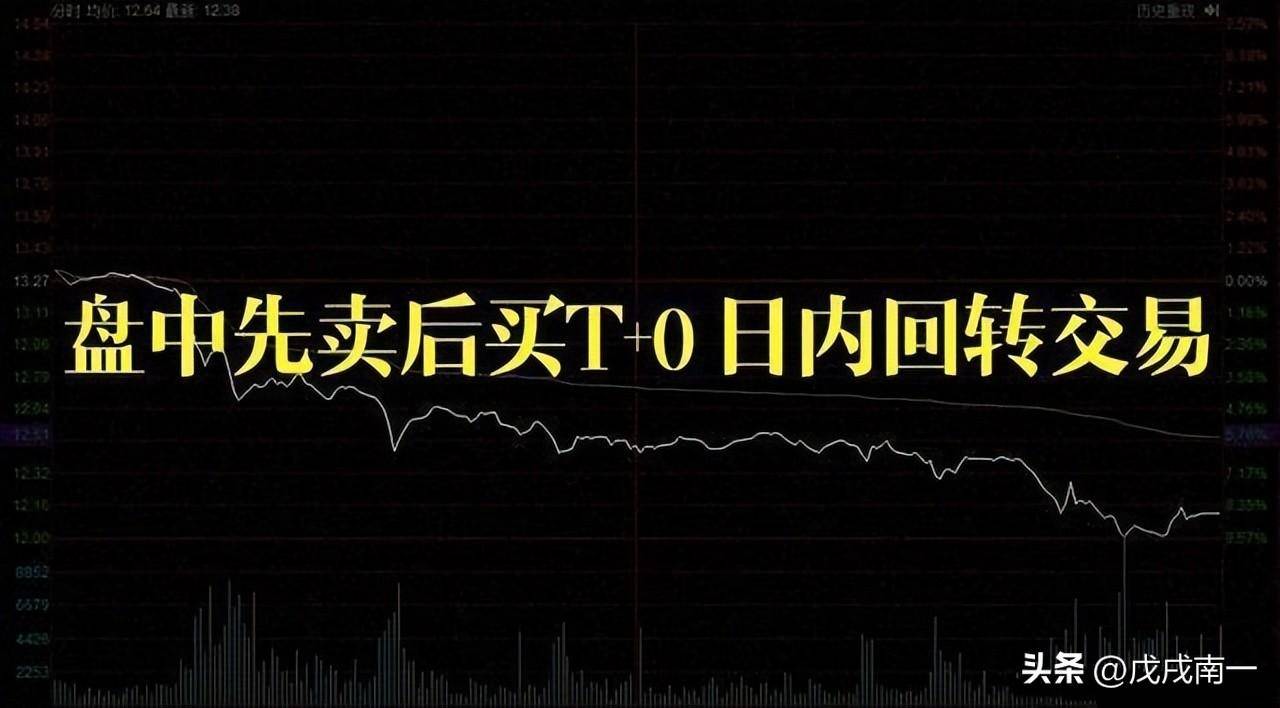 小资金火速做大方式正T加仓反T出逃做T才是真正的大道至简