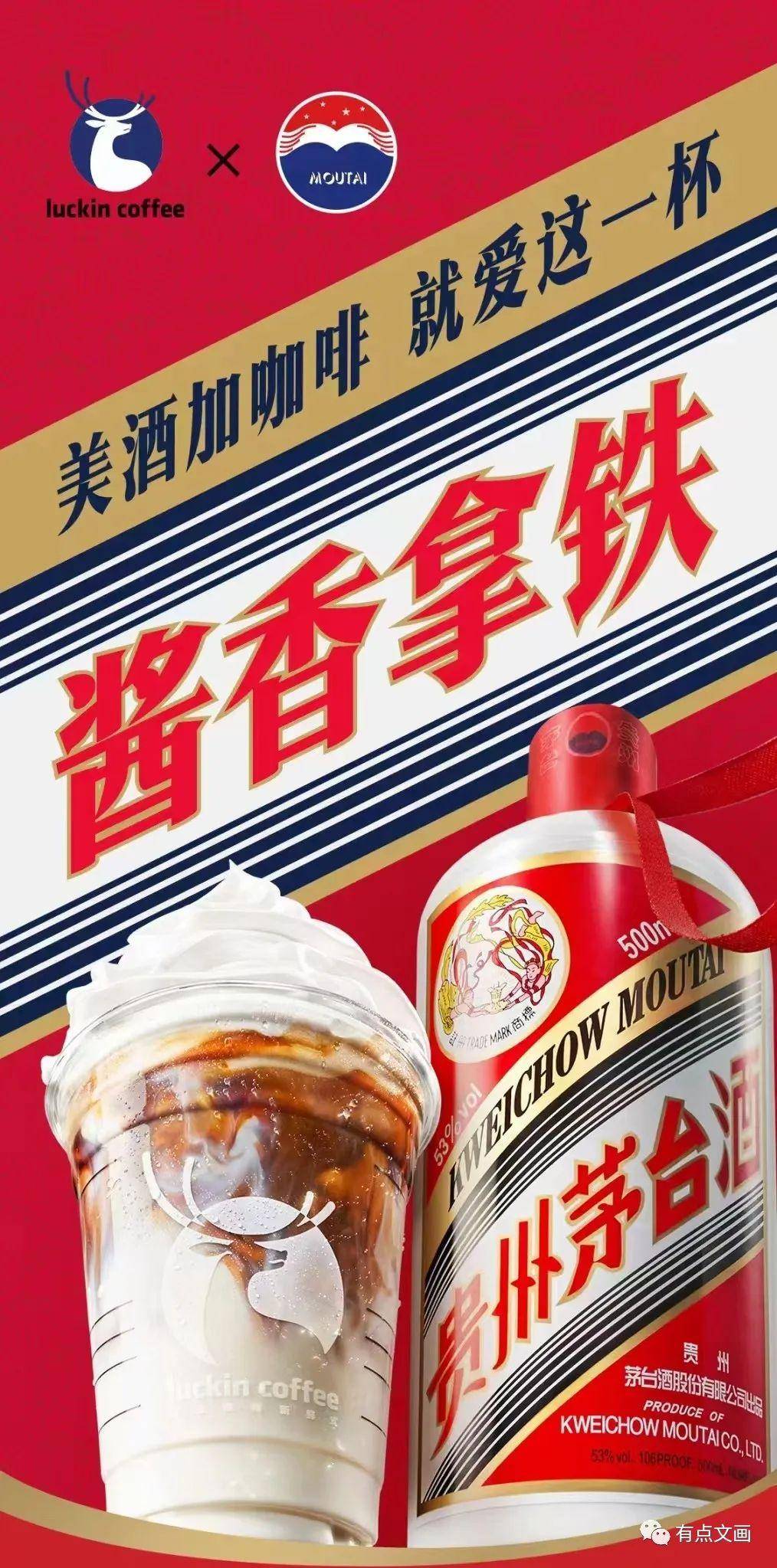 酱香遇上拿铁一口百年传统一口现代快感人生就是这么简单！