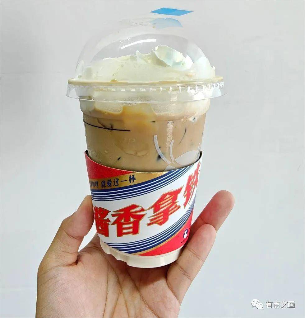 酱香遇上拿铁一口百年传统一口现代快感人生就是这么简单！