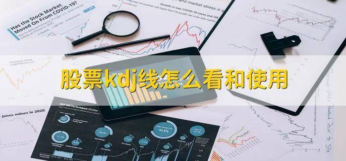 股票的kdj线怎么看！有以下四种方法。简单易懂短线必备