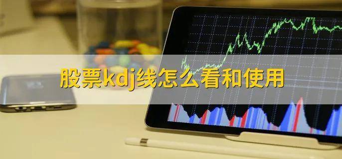 股票的kdj线怎么看！有以下四种方法。简单易懂短线必备