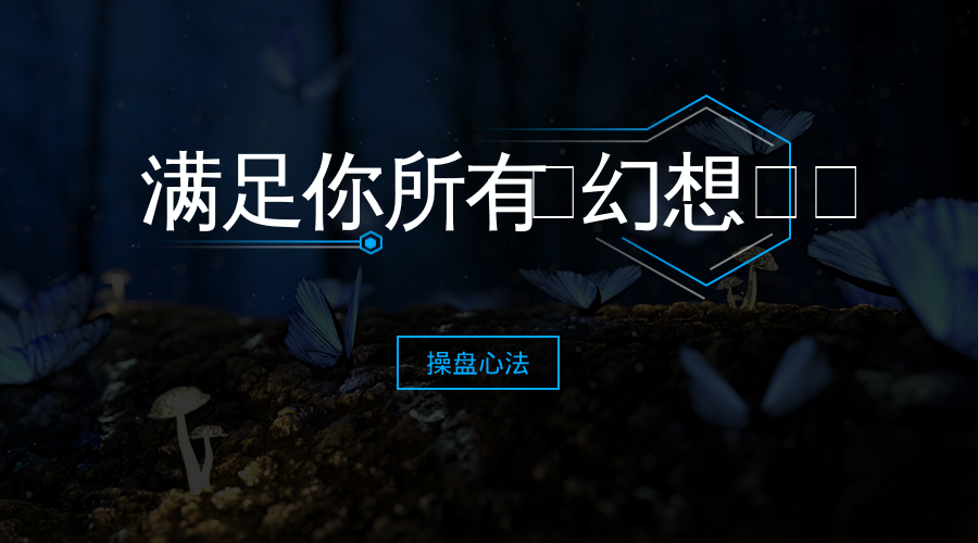 上海炒股大赛冠军的箴言能从股市赚钱的只有一种人建议收藏