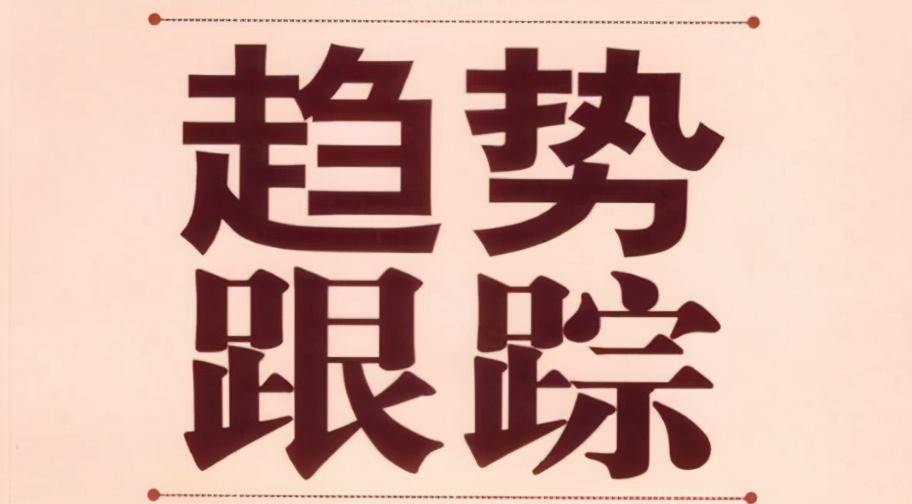 从悟道到大成趋势交易者你靠什么盈利？建议收藏