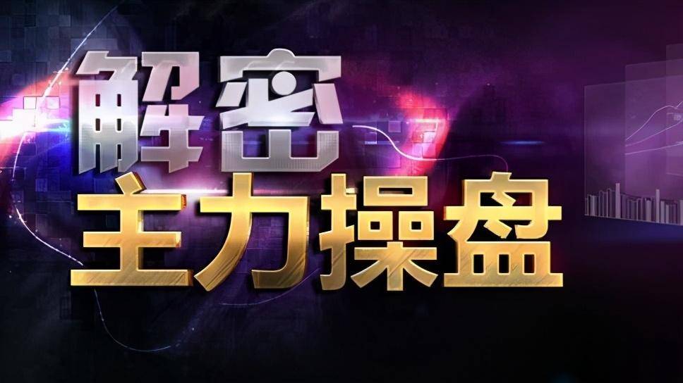 主力已悄悄出逃散户还在傻傻洗盘？成交量变化早已说明了一切