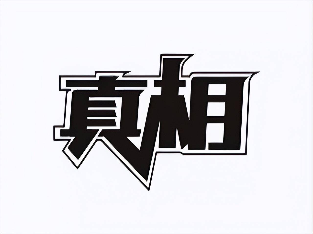 终于有人冒险说出实情股价往往大涨前都会提前释放3个信号！