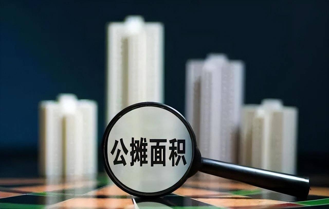 公摊面积应该全面取消吗？购房者能否获得补偿答案清楚了
