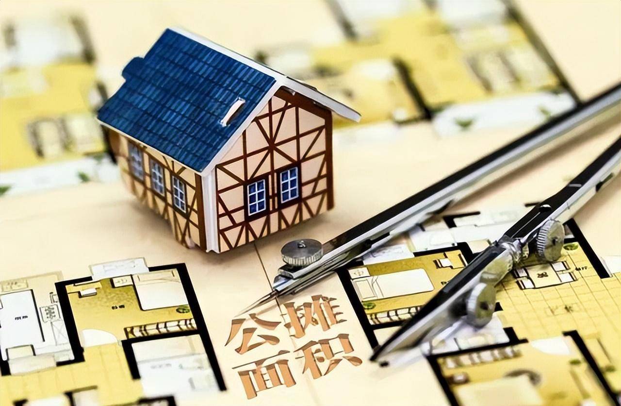 公摊面积应该全面取消吗？购房者能否获得补偿答案清楚了