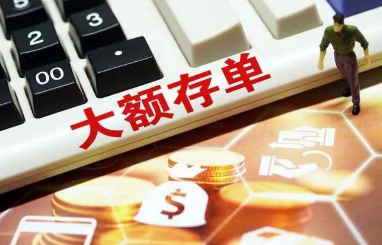 为什么不建议大额存单内行人说出4个原因现实扎心了