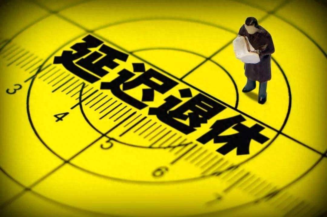 延迟退休或被代替新的退休方案受众人支持对教师很有利