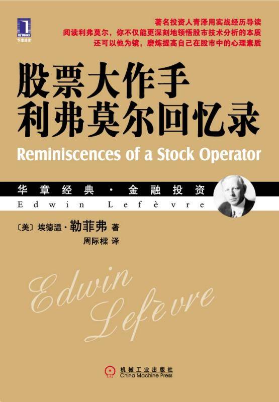 经典再现股票大作手回忆录读后感