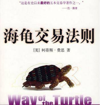 经典再现海龟交易法则读后感